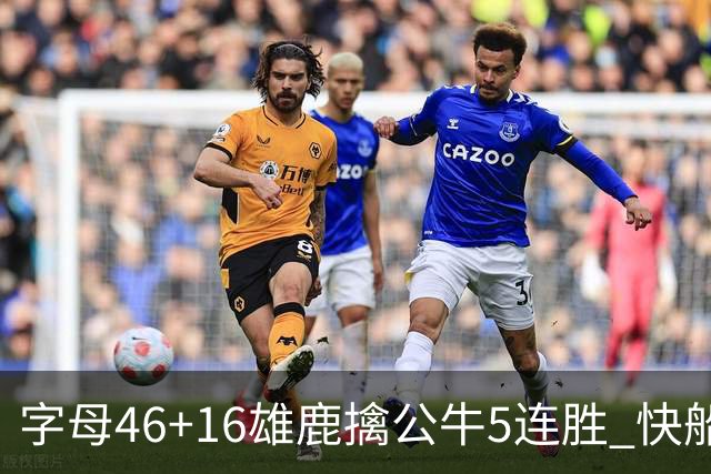 字母46+16雄鹿擒公牛5连胜 快船送奇才14连败